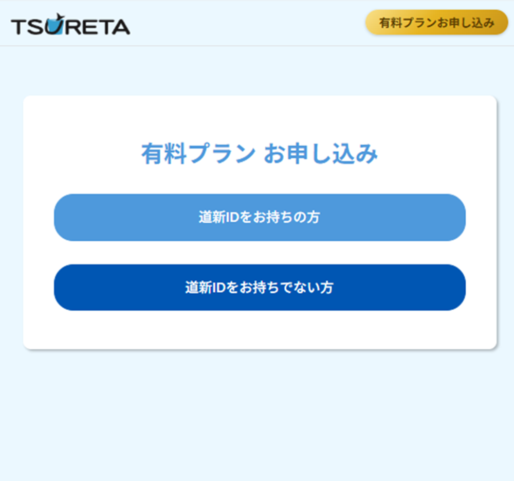 STEP3 有料プランお申し込み