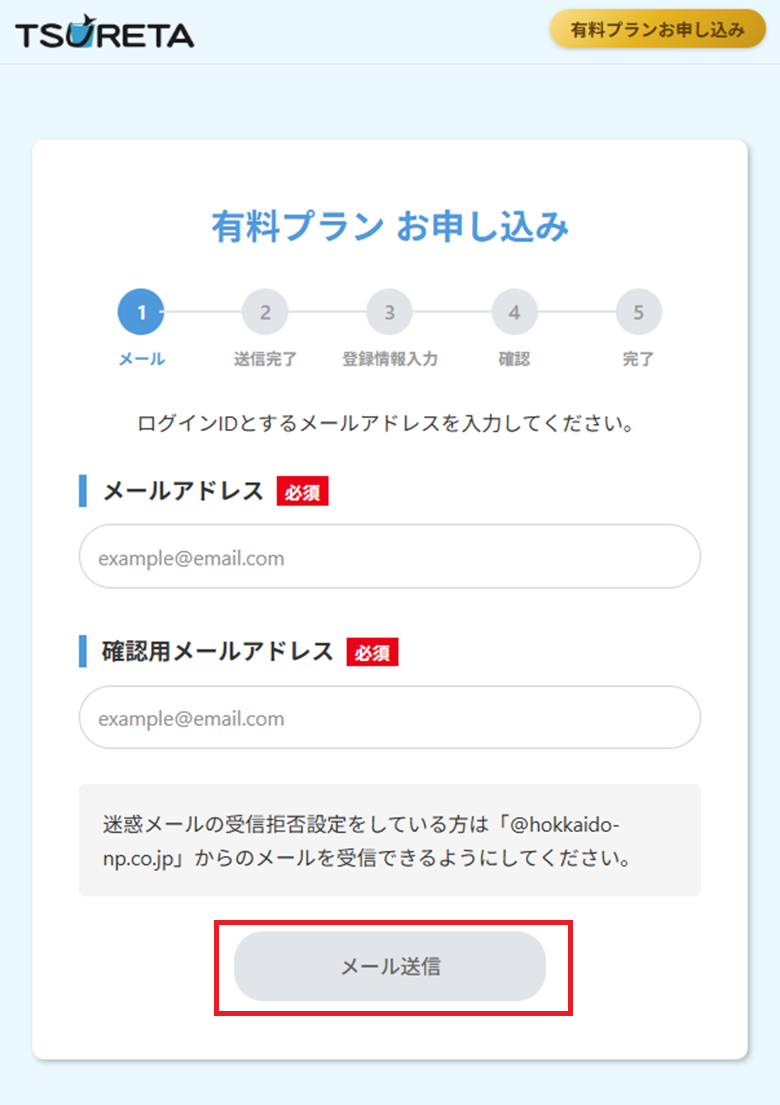 STEP4 メールアドレスを入力