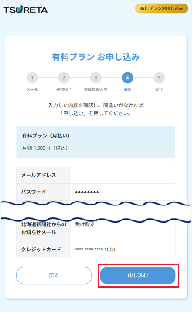 STEP8 登録情報を確認