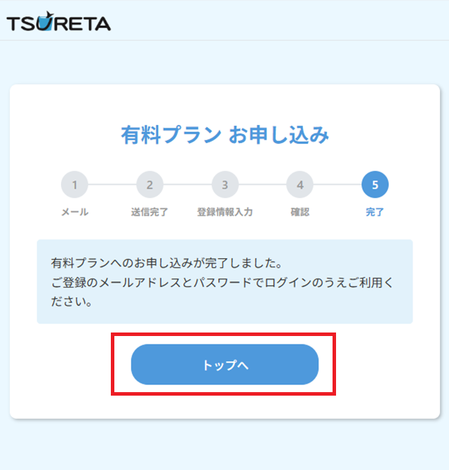 STEP9 お申し込み完了