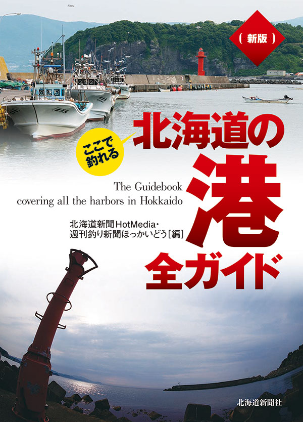 k09-073 北海道の海釣り 空から見たポイント 道新スポーツ編 北海道